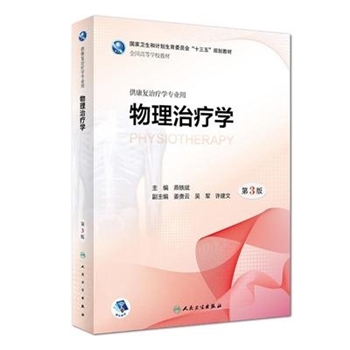 物理治疗学-第3版