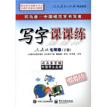 七年级(下册)-人教版-写字课课练-司马彦字帖