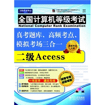 二级Access全国计算机等级考试真考题库.高频考点.模拟考场三合一最新考试大纲(含光盘1张)