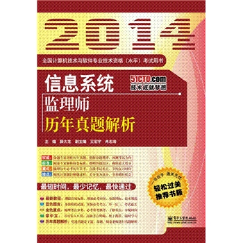 2014信息系统监理师历年真题解析全国计算机技术与软件专业技术资格(水平)考试用书