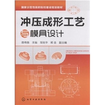 冲压成型工艺与模具设计