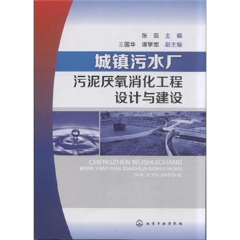 城镇污水厂污泥厌氧消化工程设计与建设