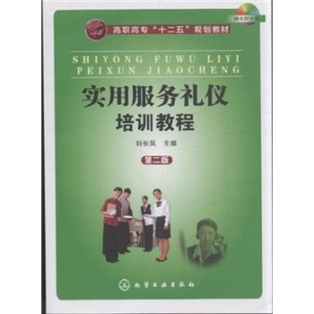 实用服务礼仪培训教程-第二版-(附光盘)