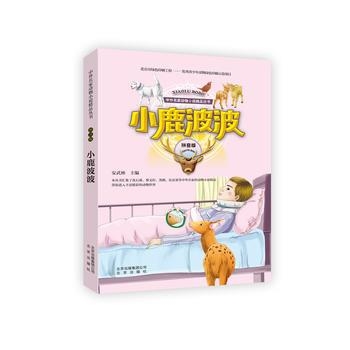 小鹿波波拼音版