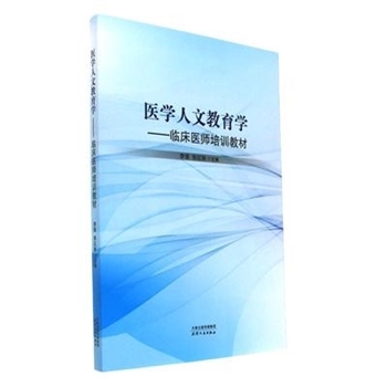 医学人文教育学-临床医师培训教材