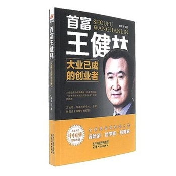 首富王健林-大业已成的创业者