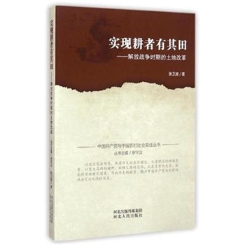 实现耕者有其田解放战争时期的土地改革