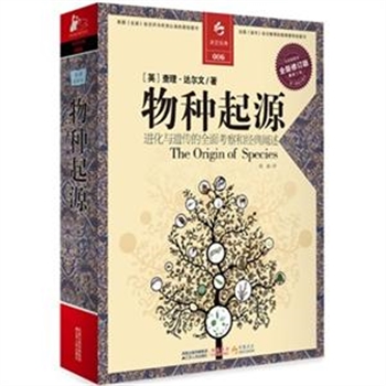 物种起源全新修订版全译彩图本