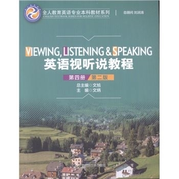 英语视听说教程-第四册-第二版