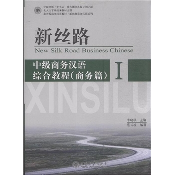 中级商务汉语综合教程(商务篇)新丝路I(附MP3盘1张)