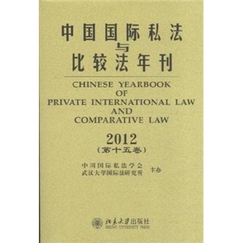 2012中国国际私法与比较法年刊(第十五卷)