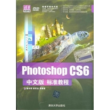 Photoshop CS6中文版 标准教程-DVD