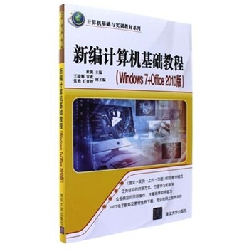 新编计算机基础教程(Windows 7+Office 2010版)