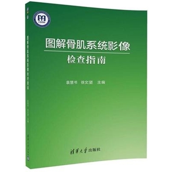 图解骨肌系统影像检查指南