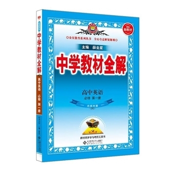高中英语 必修第一册-北师大版-中学教材全解-配套新教材