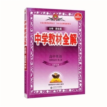 高中英语-北师大版-中学教材全解-选择性必修 第二册