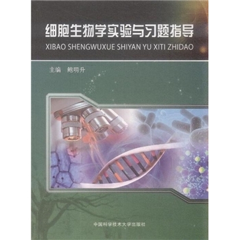 细胞生物学实验与习题指导