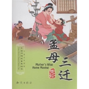 孟母三迁-中国传统故事美绘本-中英文双语版