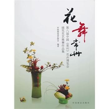 花舞常州-第八届中国(常州)花卉博览会插花花艺展赛作品集