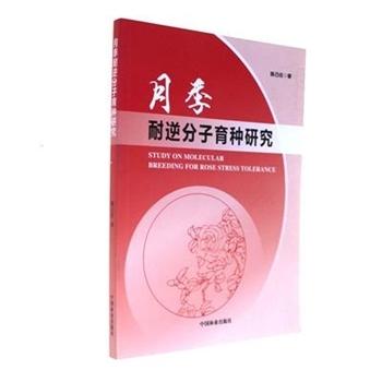 月季耐逆分子育种研究