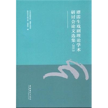 2013-谭霈生戏剧理论学术研讨会论文选集