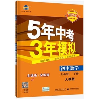 初中数学-九年级 下册-人教版-5年中考3年模拟-2021版-全练版+全解版-初中同步-(含全解版和答案全解全析)