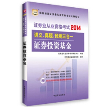 2014-证券投资基金-证券业从业资格考试讲义.真题.预测三合一-赠680元好学教育财会考试快速通关课程卡