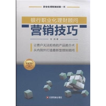 银行职业化理财顾问营销技巧