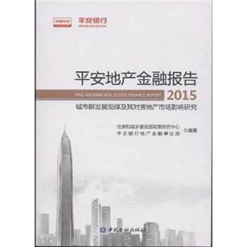 2015-平安地产金融报告-城市群发展规律及其对房地产市场影响研究