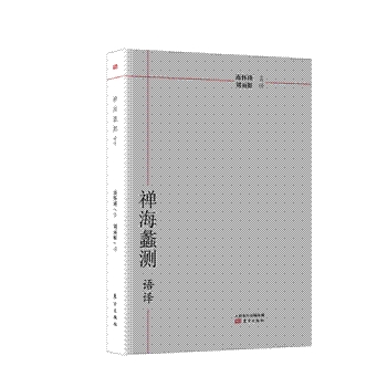 禅海蠡测 语译