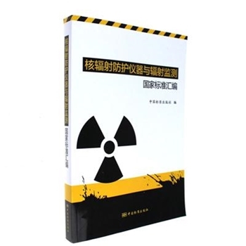 核辐射防护仪器与辐射监测国家标准汇编