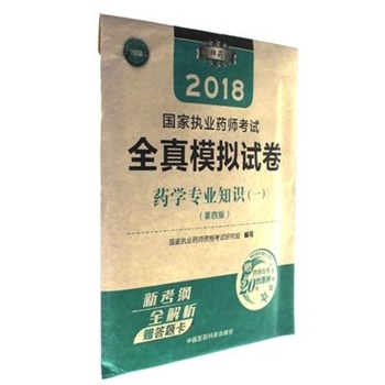 2018-药学专业知识(一)-国家执业药师考试全真模拟试卷-(第四版)-赠答题卡-赠药师在线20元优惠卷
