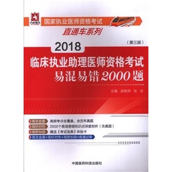 2018-临床执业助理医师资格考试易混易错2000题-(第三版)