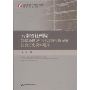 云南省社科院馆藏20世纪中叶云南少数民族社会历史资料题录