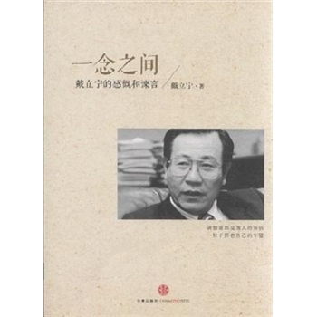 一念之间-戴立宁的感慨和谏言