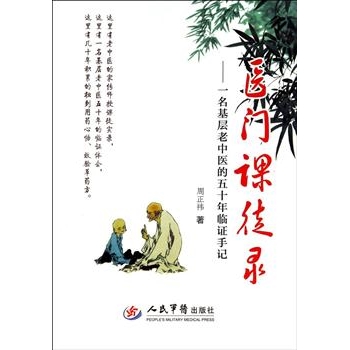 医门课徒录一名基层老中医的五十年临证手记