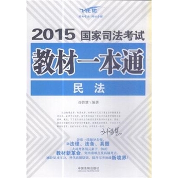 2015-民法-国家司法考试教材一本-飞跃版