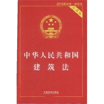 中华人民共和国建筑法2015最新版.建筑法实用版