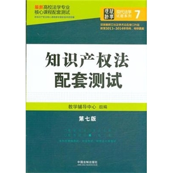 知识产权法配套测试最新高校法学专业核心课程配套测试第七版依据最新立法及学术动态修订升级 新增20132014年司考.考研真题