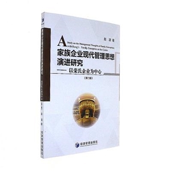 家族企业现代管理思想演进研究以荣氏企业为中心(第二版)