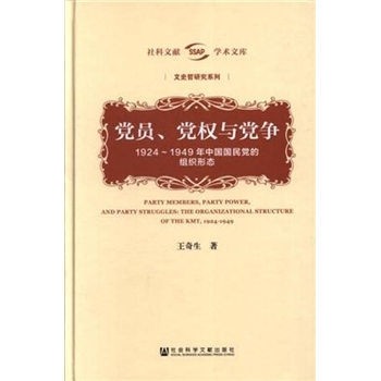 党员.党权与党争-1924-1949年中国国民党的组织形态