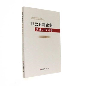 非公有制企业党建工作问答