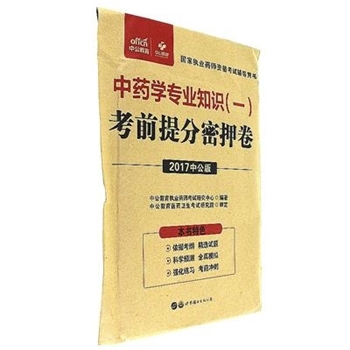 中药学专业知识(一)-考前提分密押卷-国家执业药师资格考试辅导用书-2017中公版