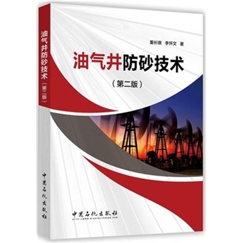 油气井防砂技术-(第二版)