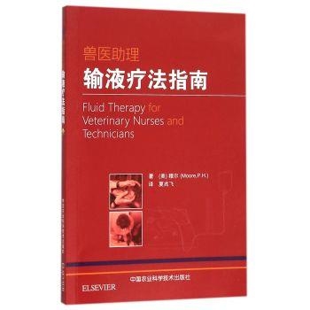 兽医助理输液疗法指南