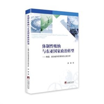 体制性吸纳与东亚国家政治转型-韩国.新加坡和菲律宾的比较分析