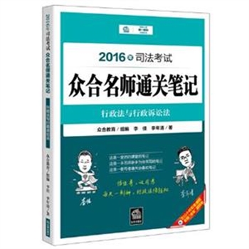 行政法与行政诉讼法-2016年司法考试众合名师通关笔记