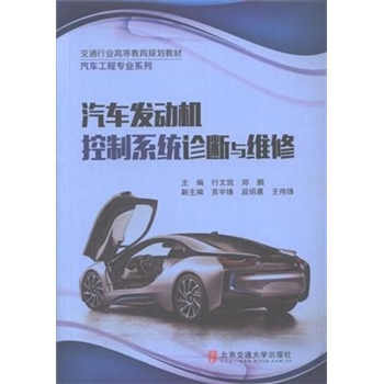 汽车发动机控制系统诊断与维修