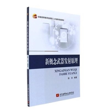 新概念武器发射原理