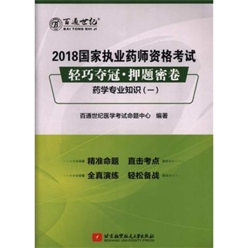 药学专业知识(一)-2018国家执业药师资格考试轻巧夺冠.押题密卷